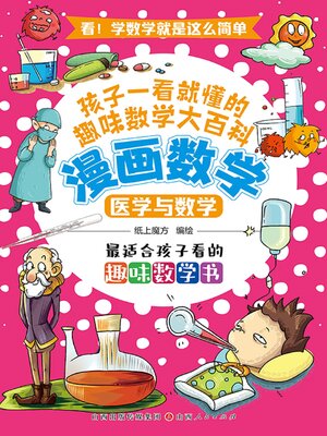 cover image of 医学与数学